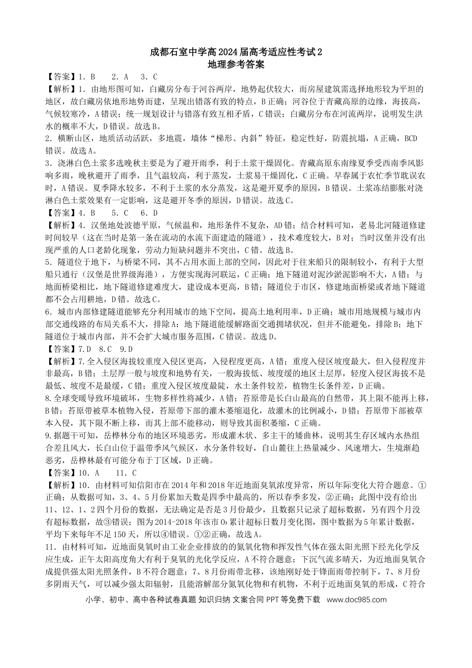 成都石室中学高2024届高考适应性考试2文科综合参考答案(1).docx