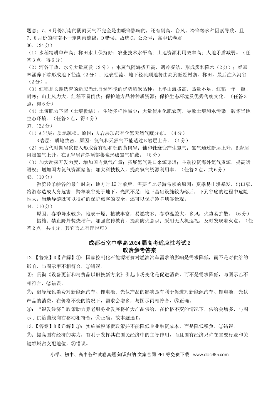 成都石室中学高2024届高考适应性考试2文科综合参考答案(1).docx