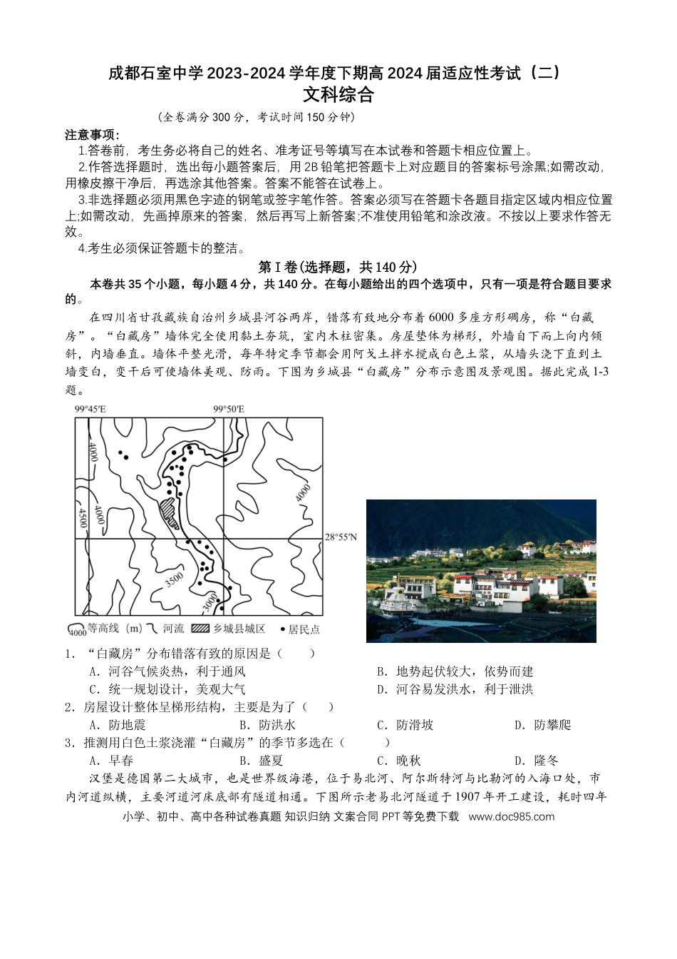 成都石室中学高2024届高考适应性考试文科综合(2).docx