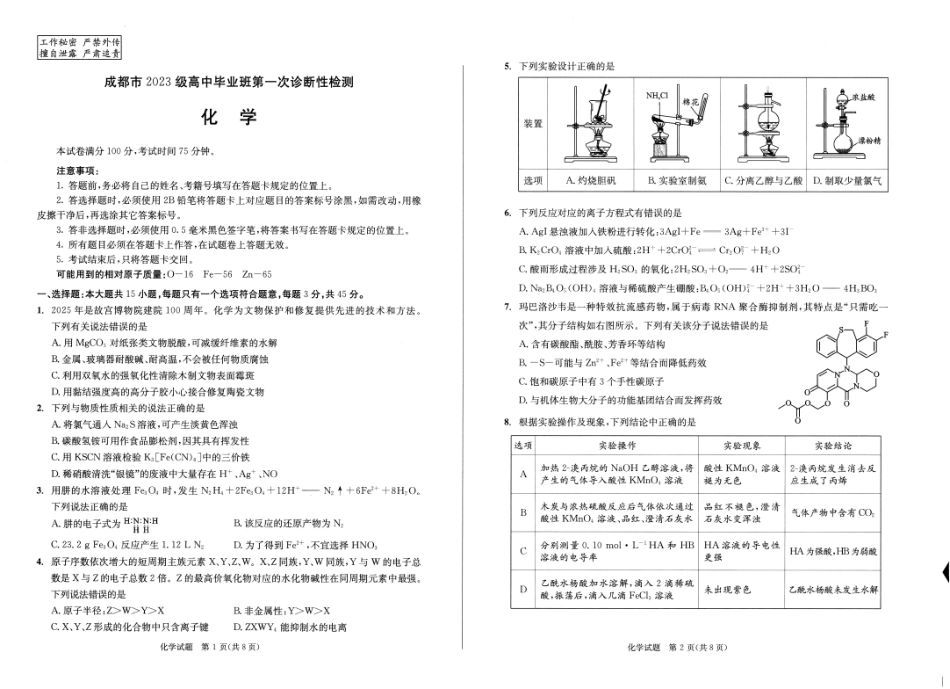 成都市2023级高中毕业班第一次诊断性检测化学(1).pdf