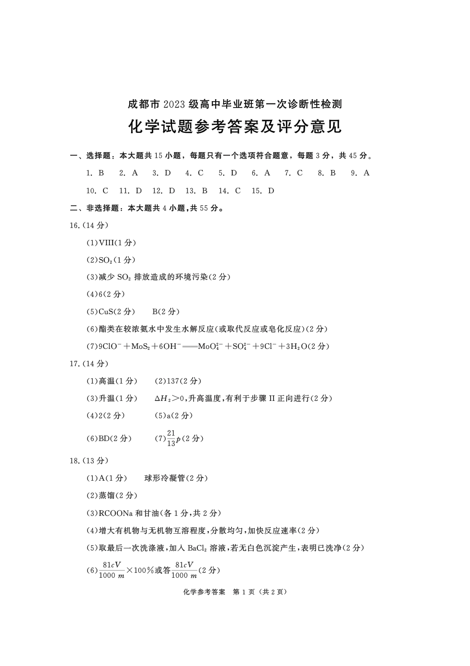成都市2023级高中毕业班第一次诊断性检测化学答案(1).pdf