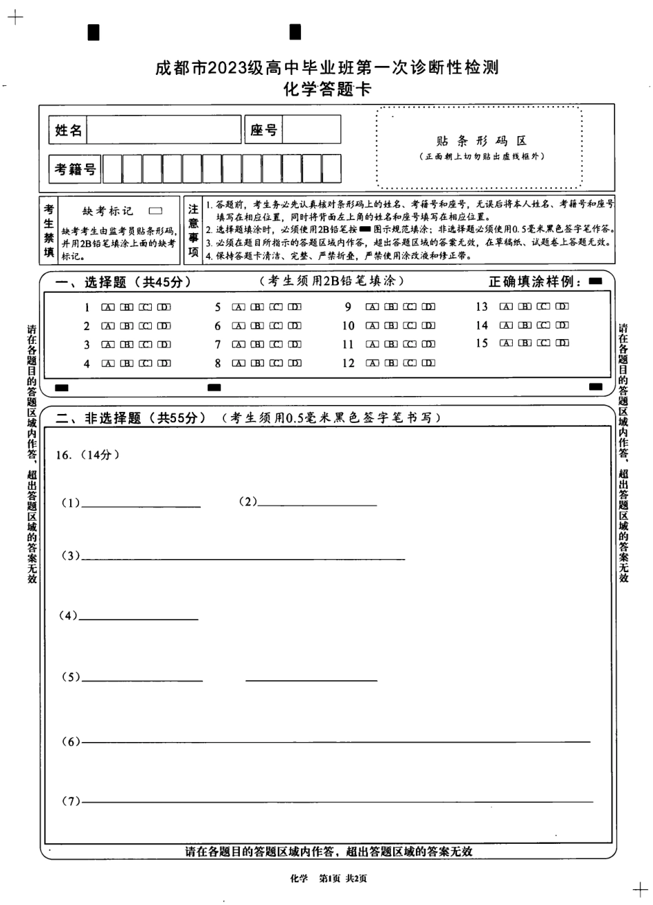 成都市2023级高中毕业班第一次诊断性检测化学答题卡(1).pdf