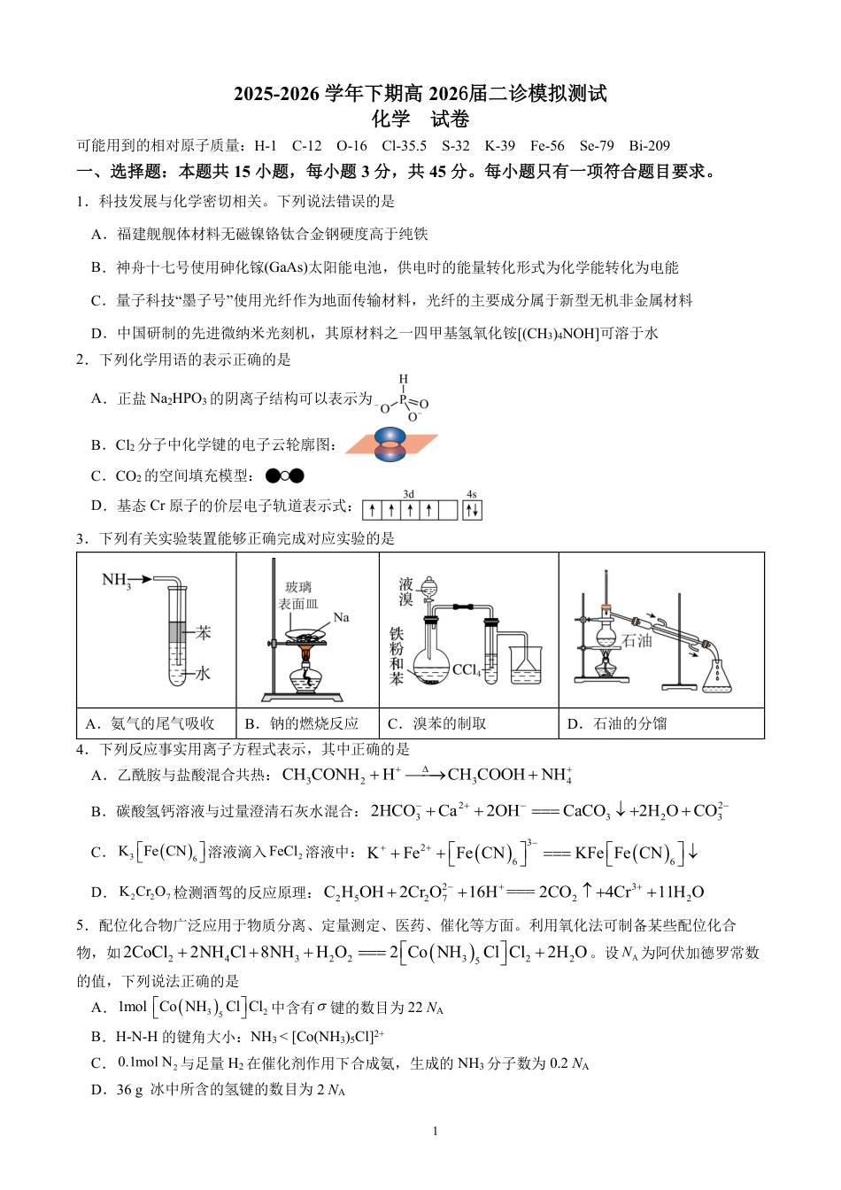 成都市第七中学2025~2026学年度下期高2026届二诊模拟考试 化学(1).pdf