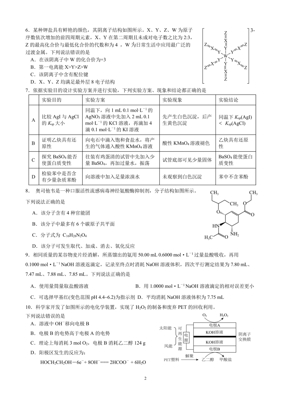 成都市第七中学2025~2026学年度下期高2026届二诊模拟考试 化学(1).pdf