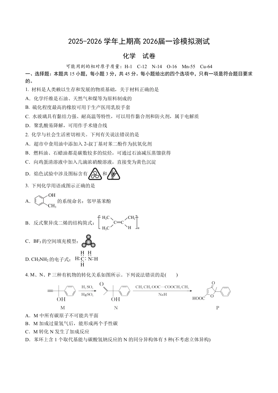 成都市第七中学2025-2026学年度上期高2026届一诊模拟考试化学(1).pdf