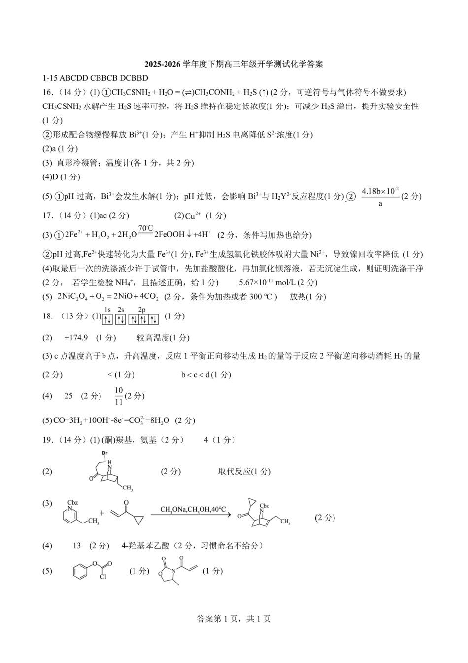 成都市第七中学2025—2026学年度下期高2026届开学考试 化学答案(1).pdf