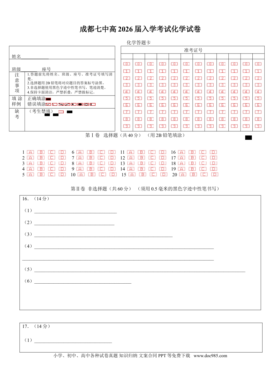 成都市第七中学2025-2026学年高三上学期8月入学考试化学答题卡A4版(1).doc