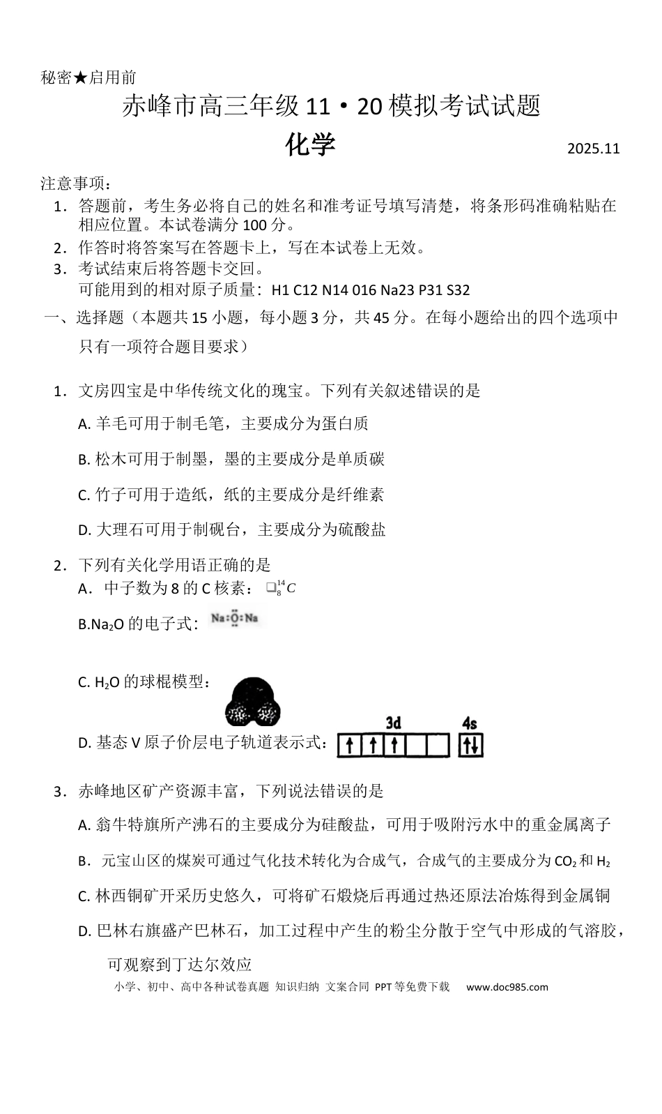 赤峰市2026届高三年级11·20模拟考试化学试题（含答案）(1).docx