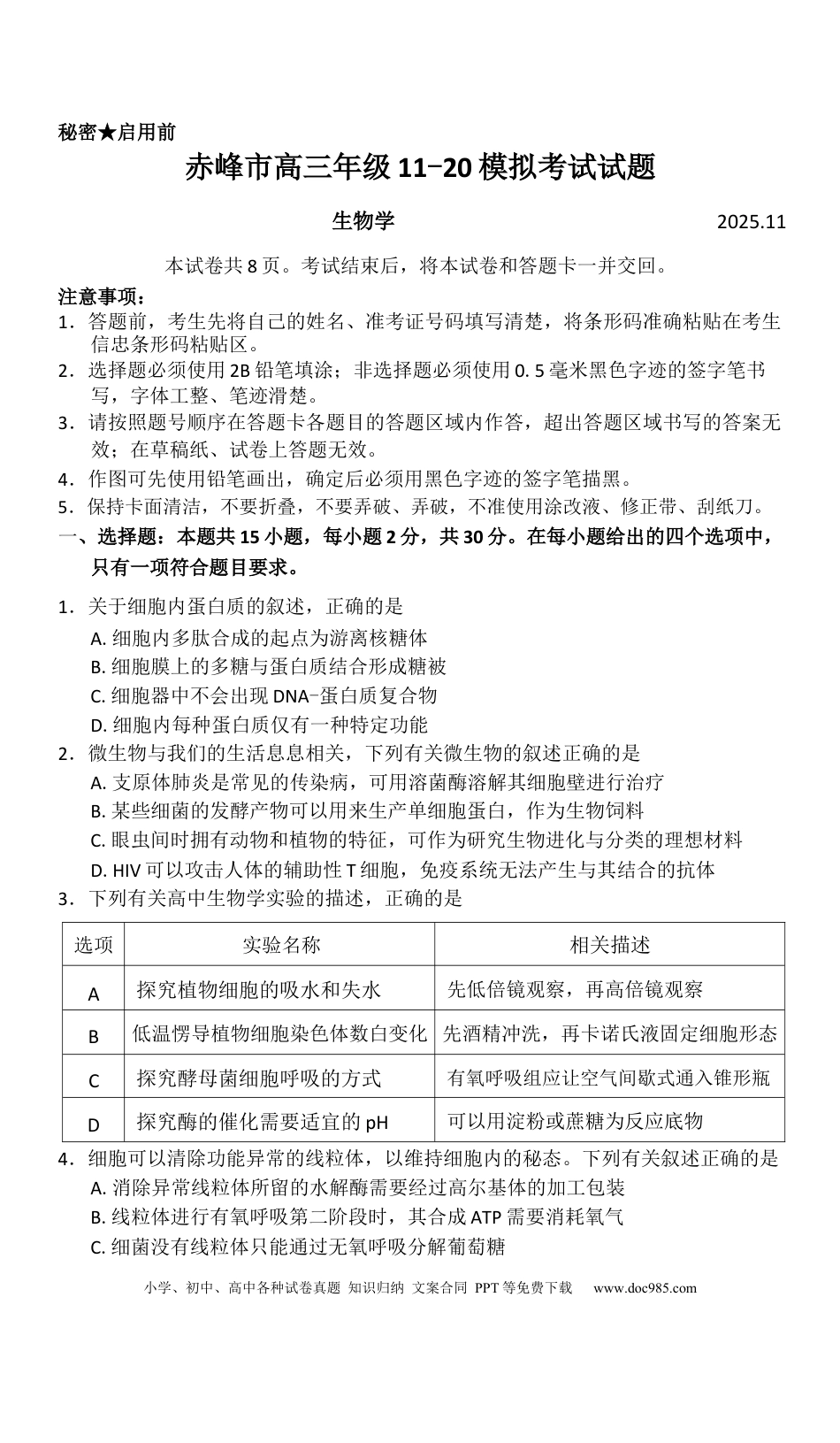 赤峰市2026届高三年级11·20模拟考试生物试题（含答案）(1).docx