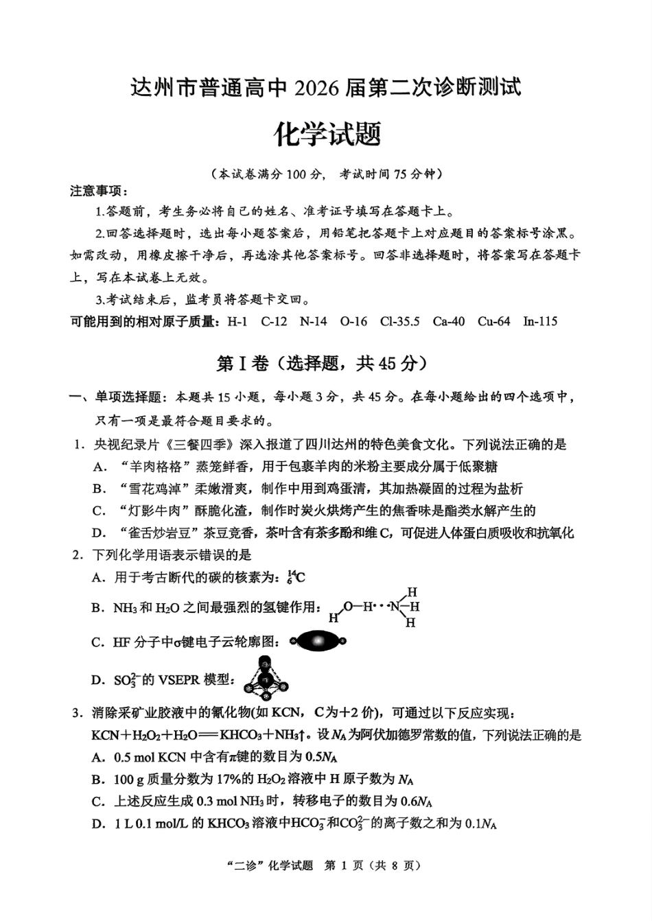 达州市普通高中2026届第二次诊断测试 化学(1)(1).pdf