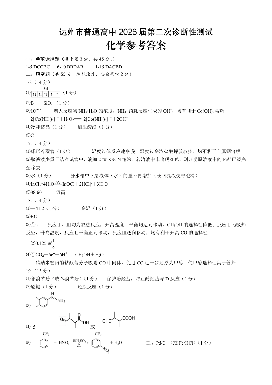 达州市普通高中2026届第二次诊断测试 化学答案(1)(1).pdf