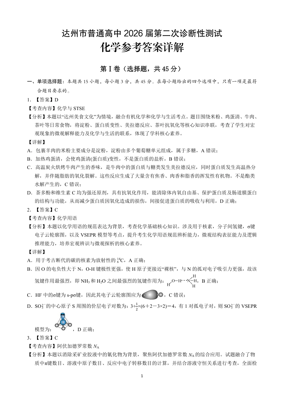 达州市普通高中2026届第二次诊断测试 化学答案详解(1)(1).pdf