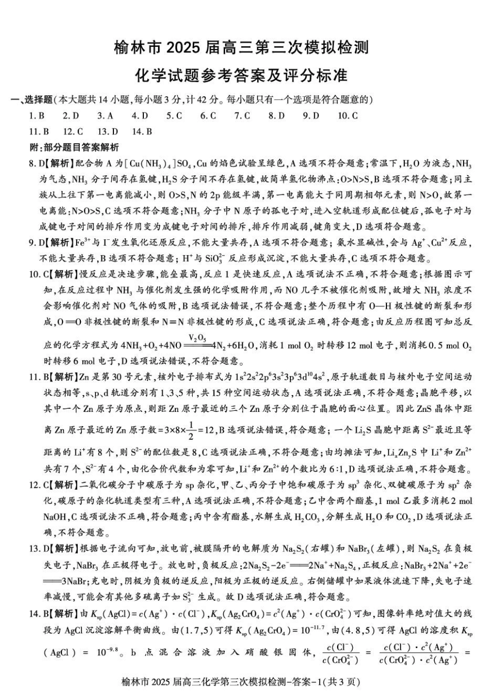 答案——榆林市高三三模（化学）(1).pdf