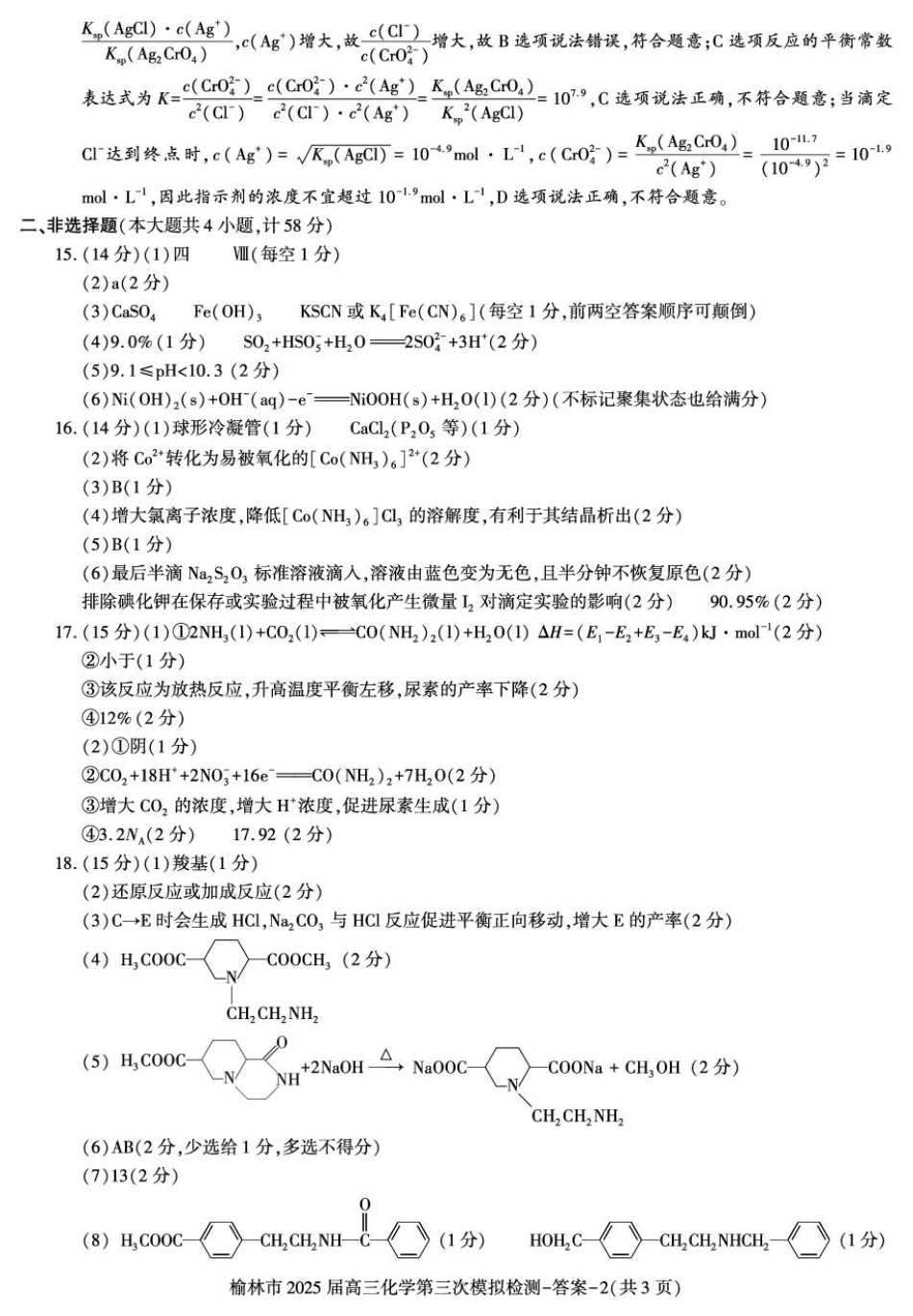 答案——榆林市高三三模（化学）(1).pdf
