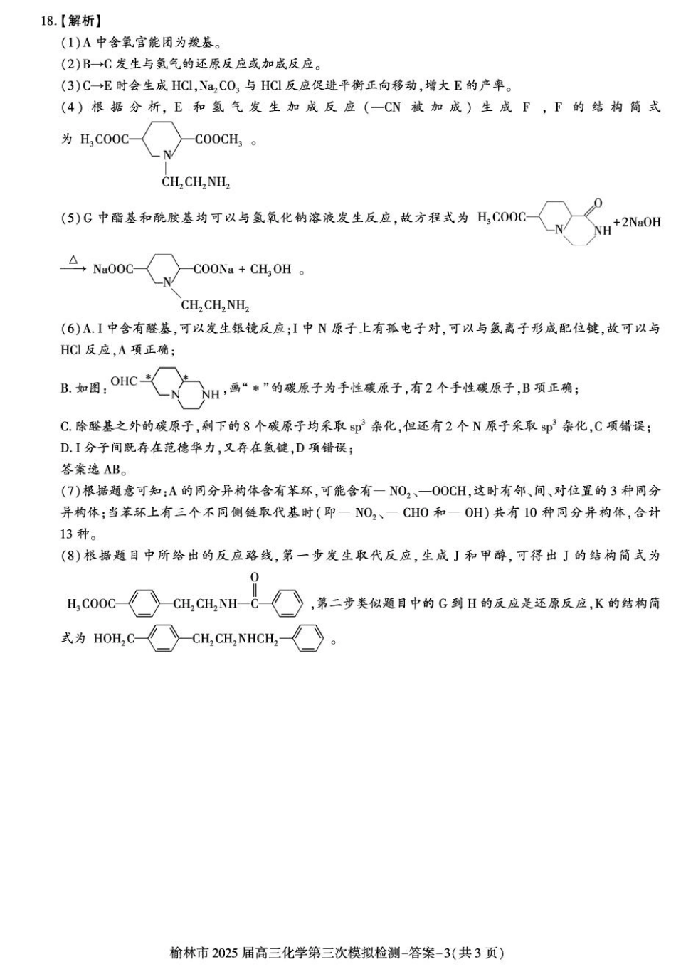 答案——榆林市高三三模（化学）(1).pdf
