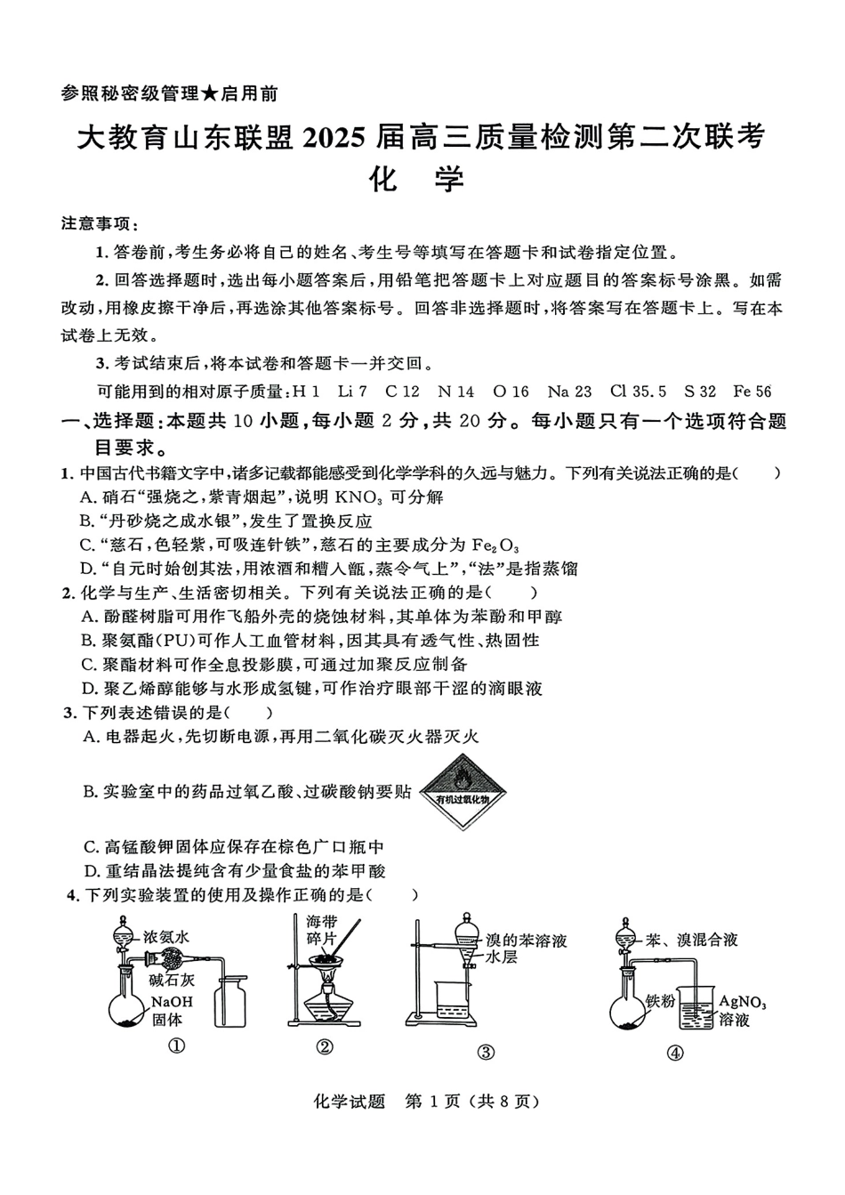 大教育山东联盟2025届高三质量检测第二次联考化学(1).pdf