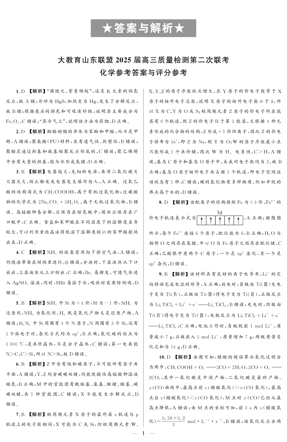 大教育山东联盟2025届高三质量检测第二次联考化学答案(1).pdf