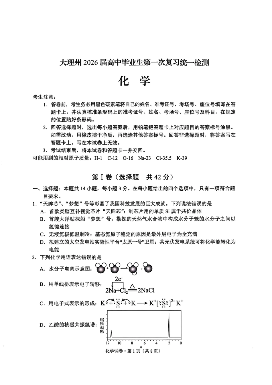 大理州2026届高中毕业生第一次复习统一检测化学(1).pdf