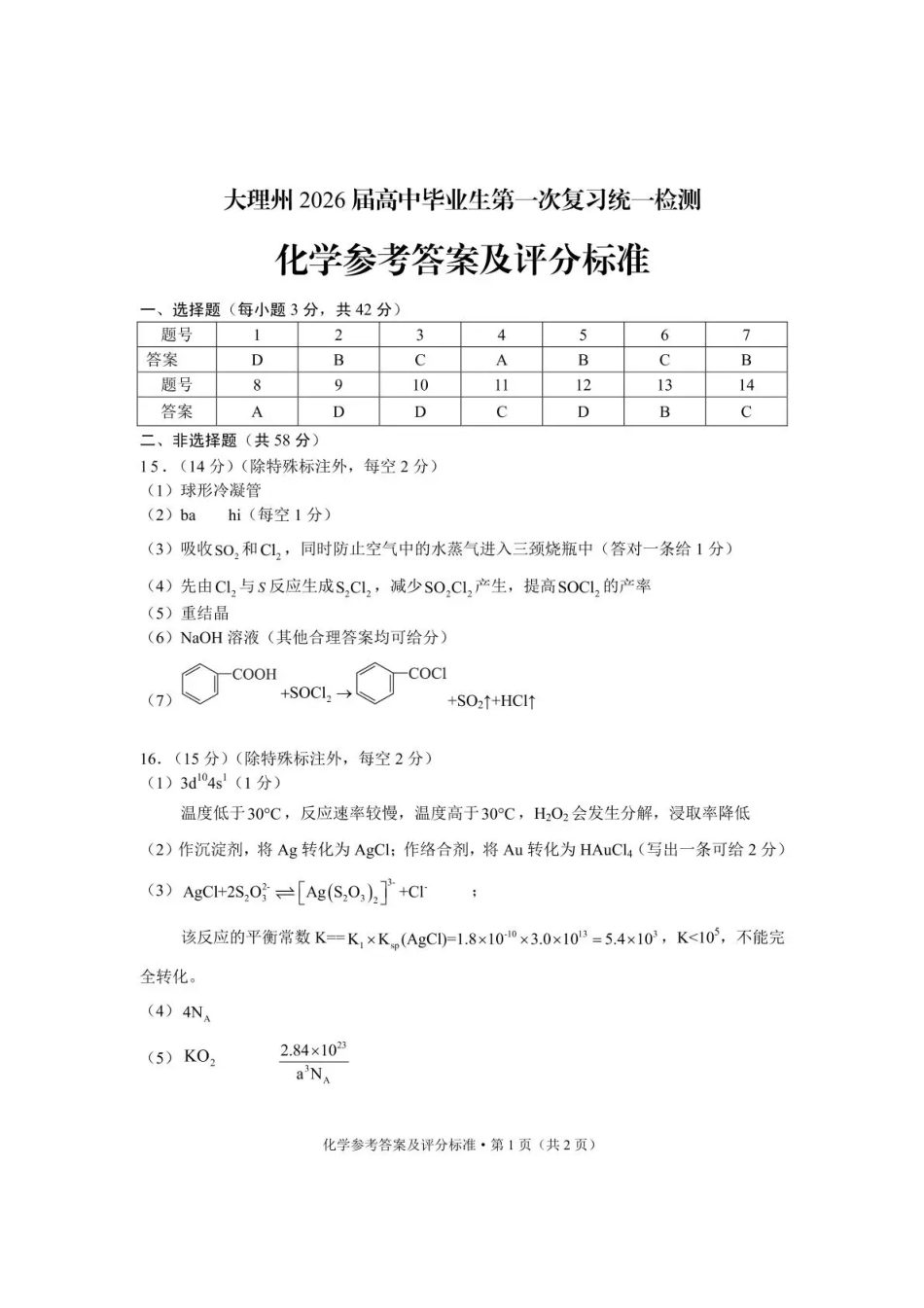 大理州2026届高中毕业生第一次复习统一检测化学答案(1).pdf