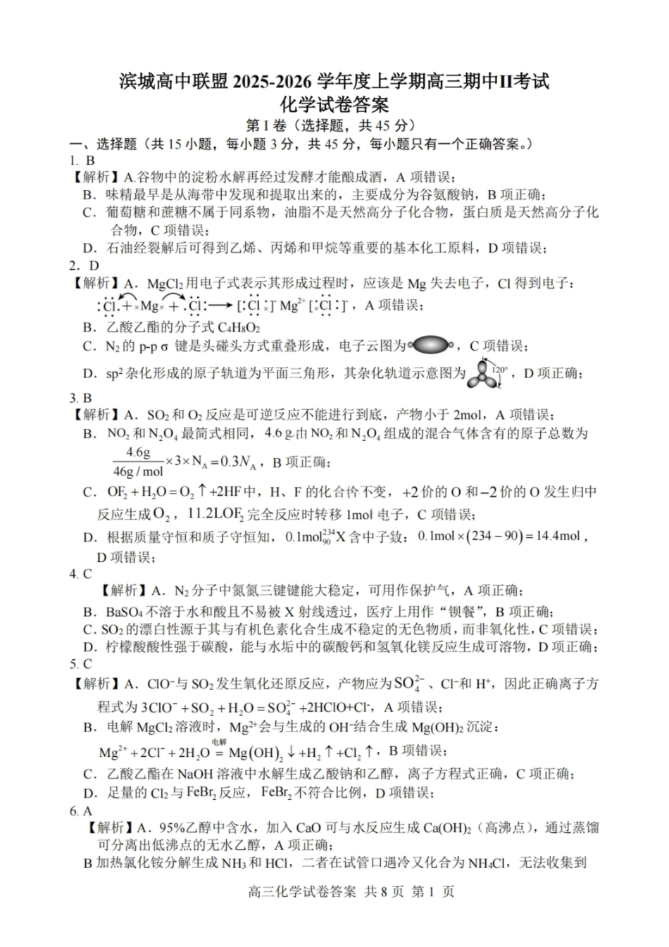 大连滨城高中联盟2025-2026学年度上学期高三期中Ⅱ考试化学答案(1).pdf