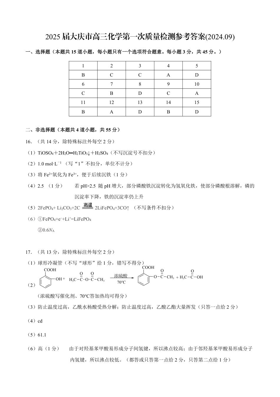 大庆市2025届高三年级第一次教学质量检测 化学答案(1).pdf