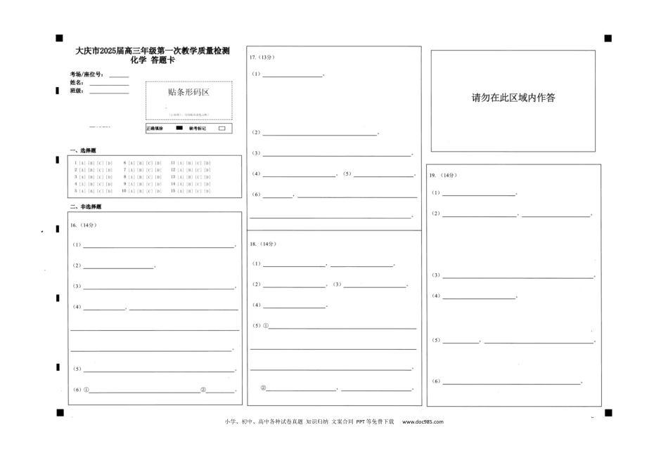 大庆市2025届高三年级第一次教学质量检测 化学答题卡(1).docx