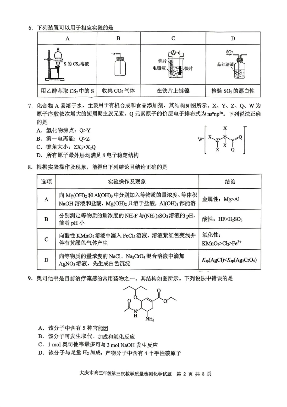 大庆市2026届高三年级第三次教学质量检测 化学(1)(1).pdf