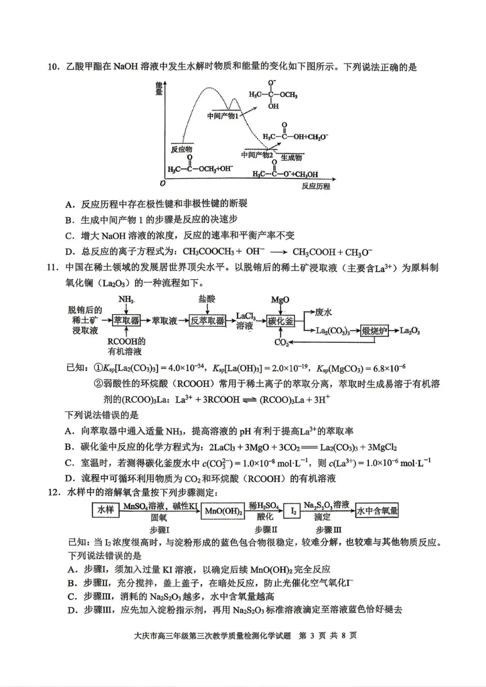 大庆市2026届高三年级第三次教学质量检测 化学(1)(1).pdf