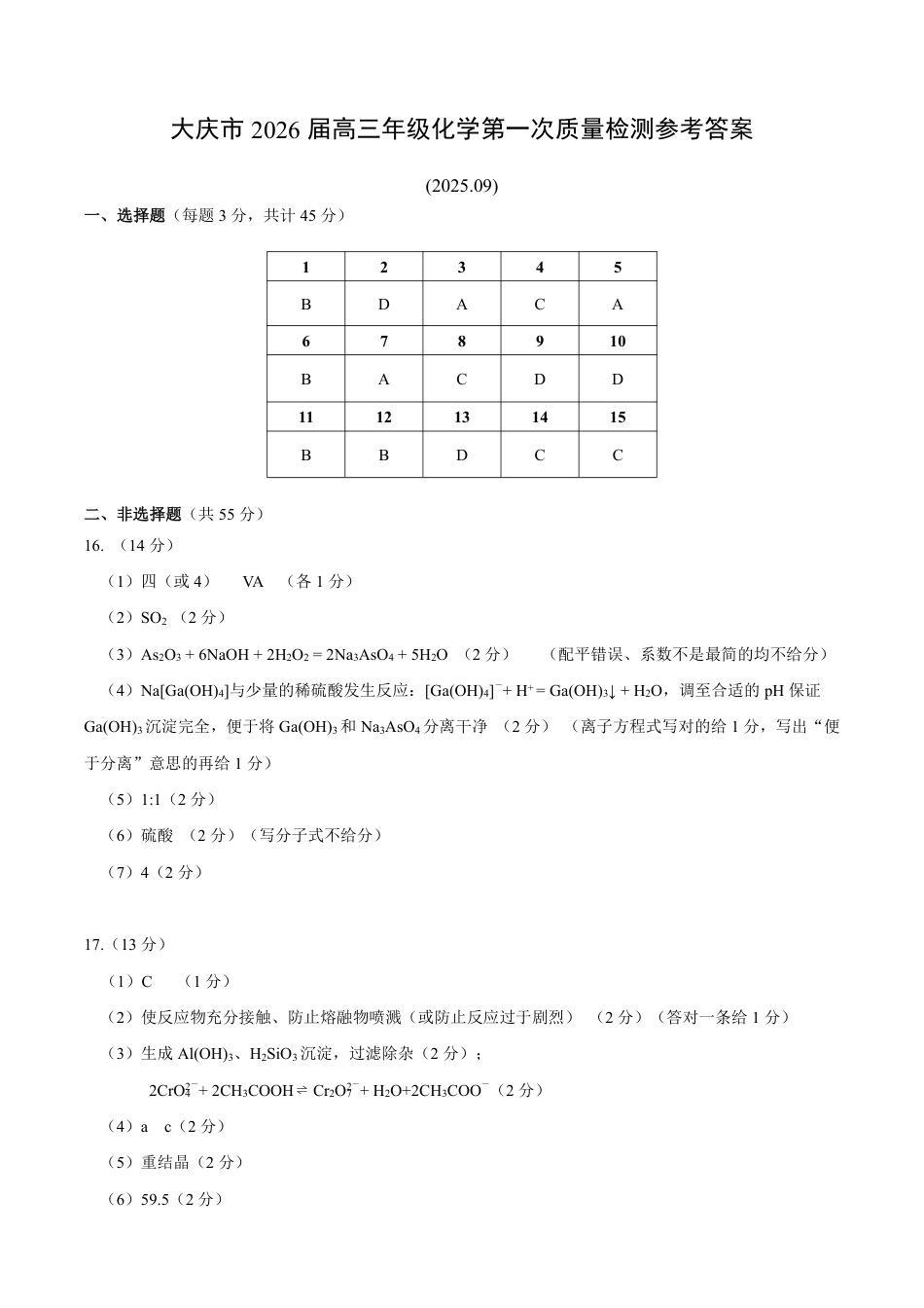 大庆市2026届高三年级第一次教学质量检测化学答案(1).pdf