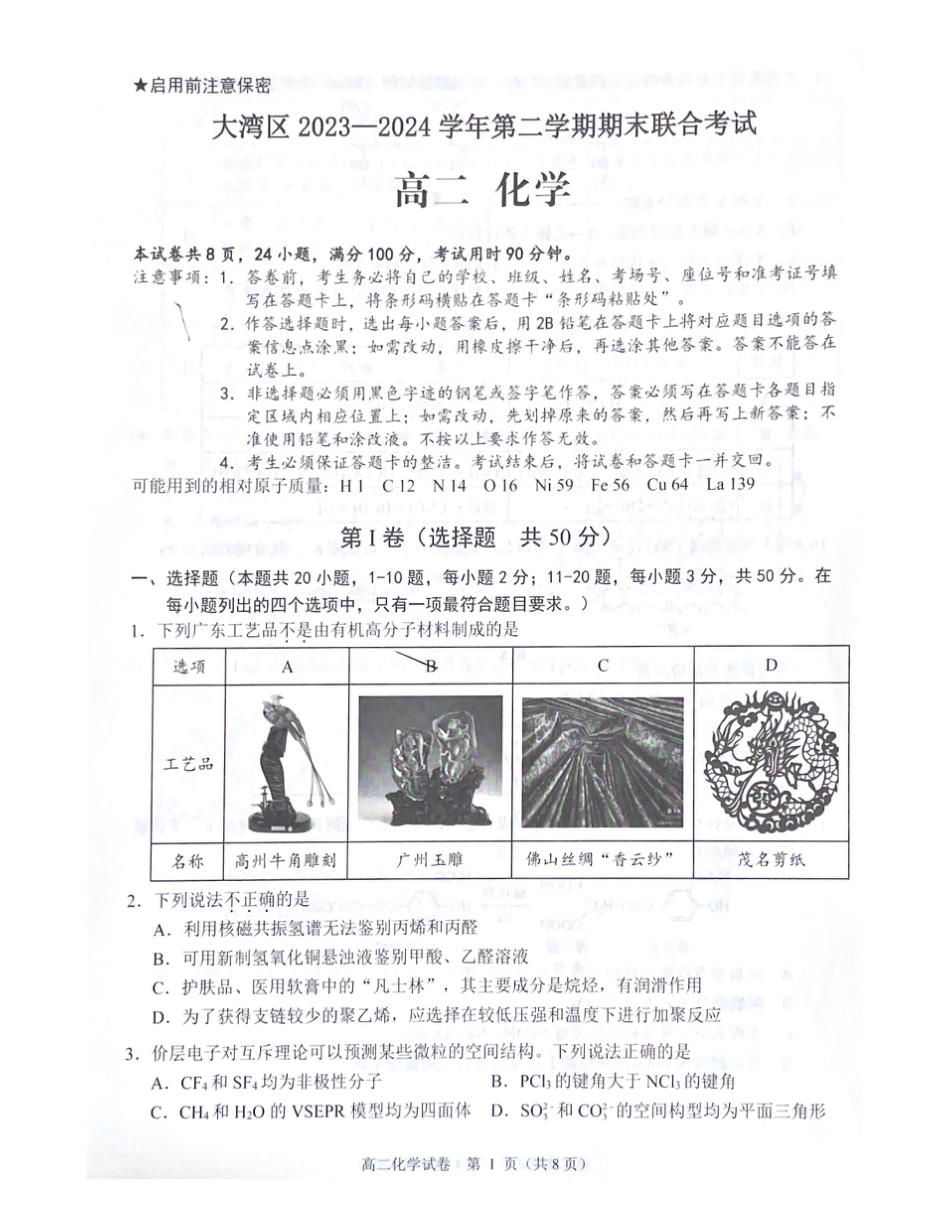 大湾区2023-2024学年第二学期期末联合考试高二化学.pdf