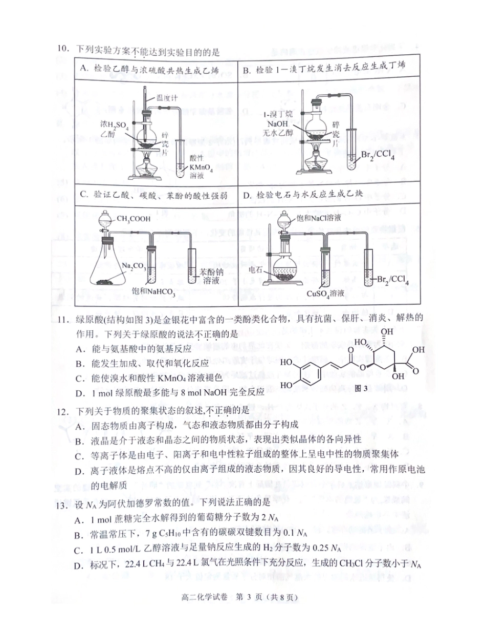 大湾区2023-2024学年第二学期期末联合考试高二化学.pdf