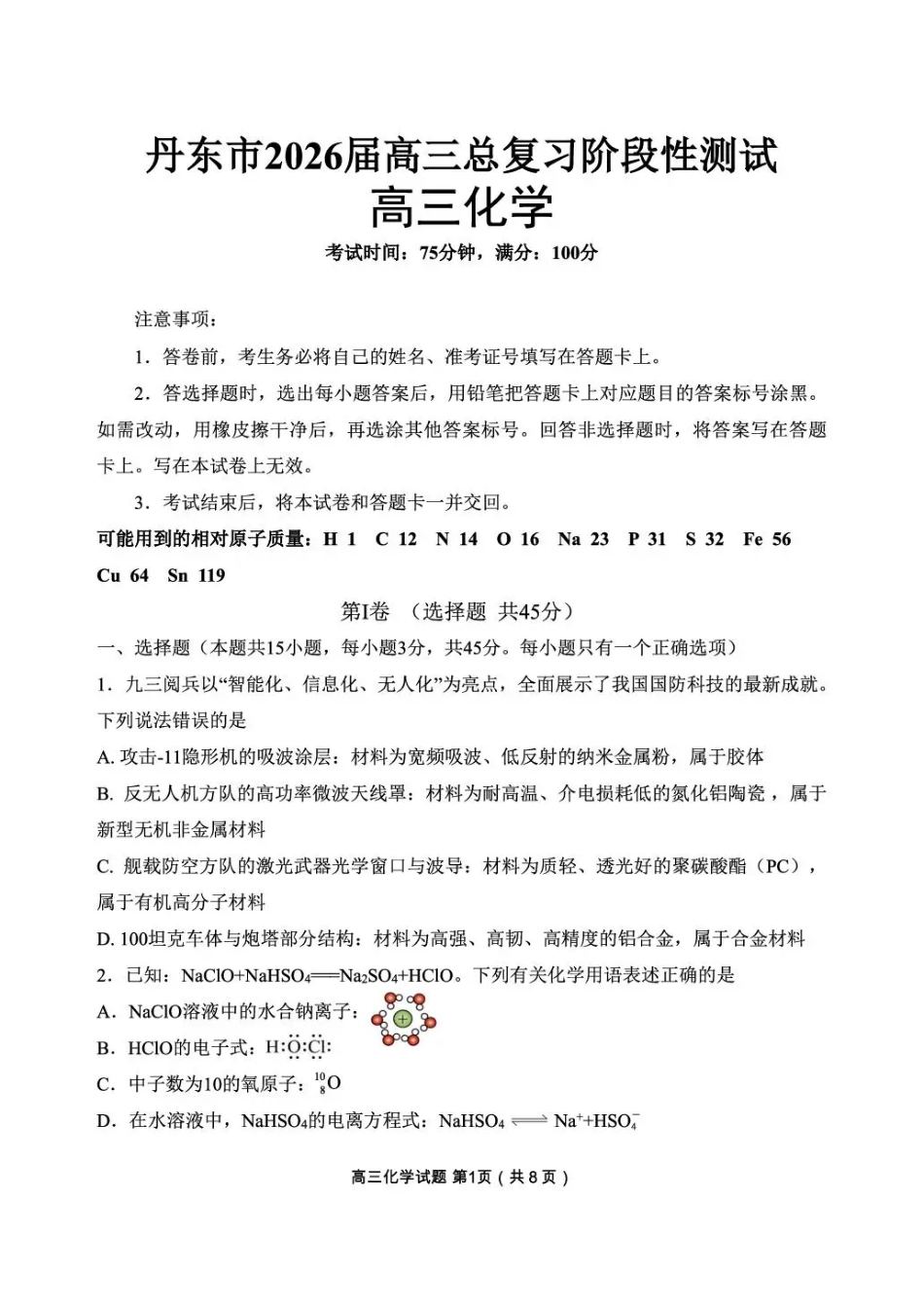 丹东市2026届高三总复习阶段测试化学(1).pdf