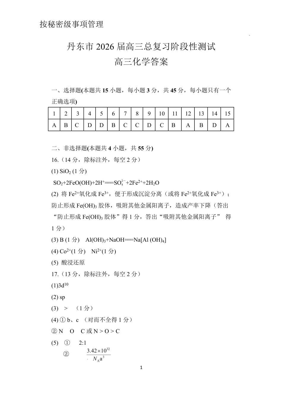 丹东市2026届高三总复习阶段测试化学答案(1).pdf