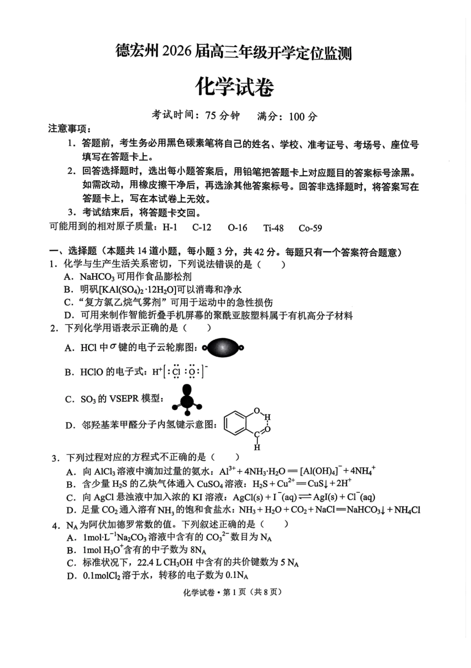 德宏州2026届高三年级开学定位监测化学(1).pdf