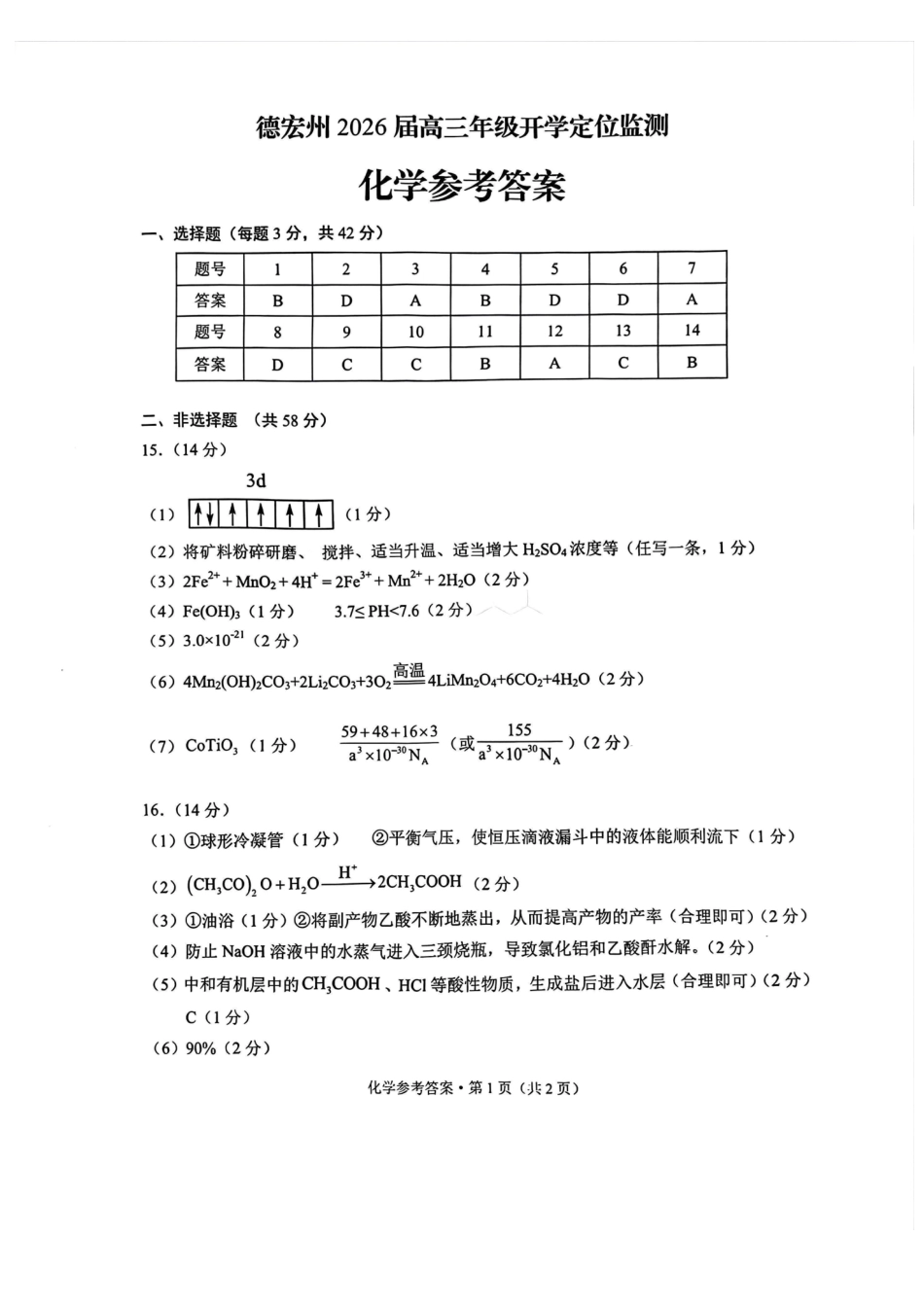 德宏州2026届高三年级开学定位监测化学答案(1).pdf