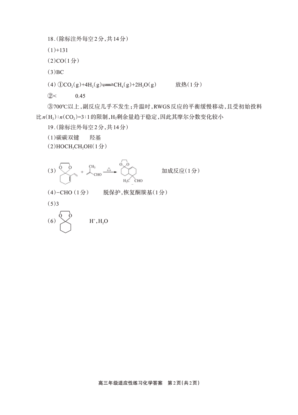 德阳市2026届高三年级适应性练习 化学答案(1).pdf