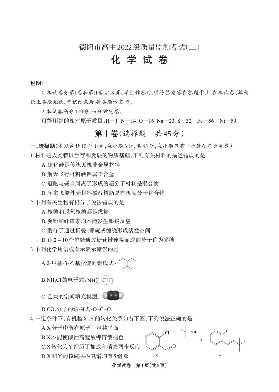 德阳市高中2022级质量监测考试（二）化学(1).pdf