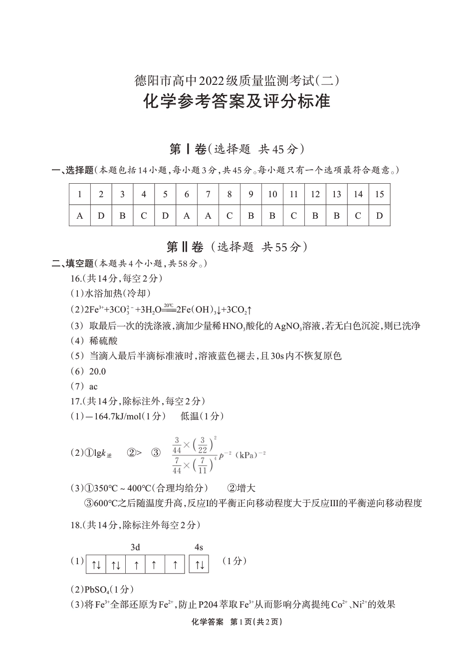 德阳市高中2022级质量监测考试（二）化学答案(1).pdf