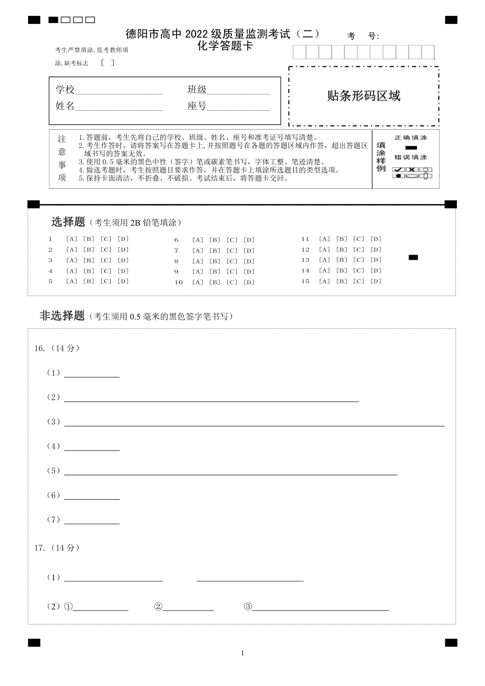 德阳市高中2022级质量监测考试（二）化学答题卡(1).pdf