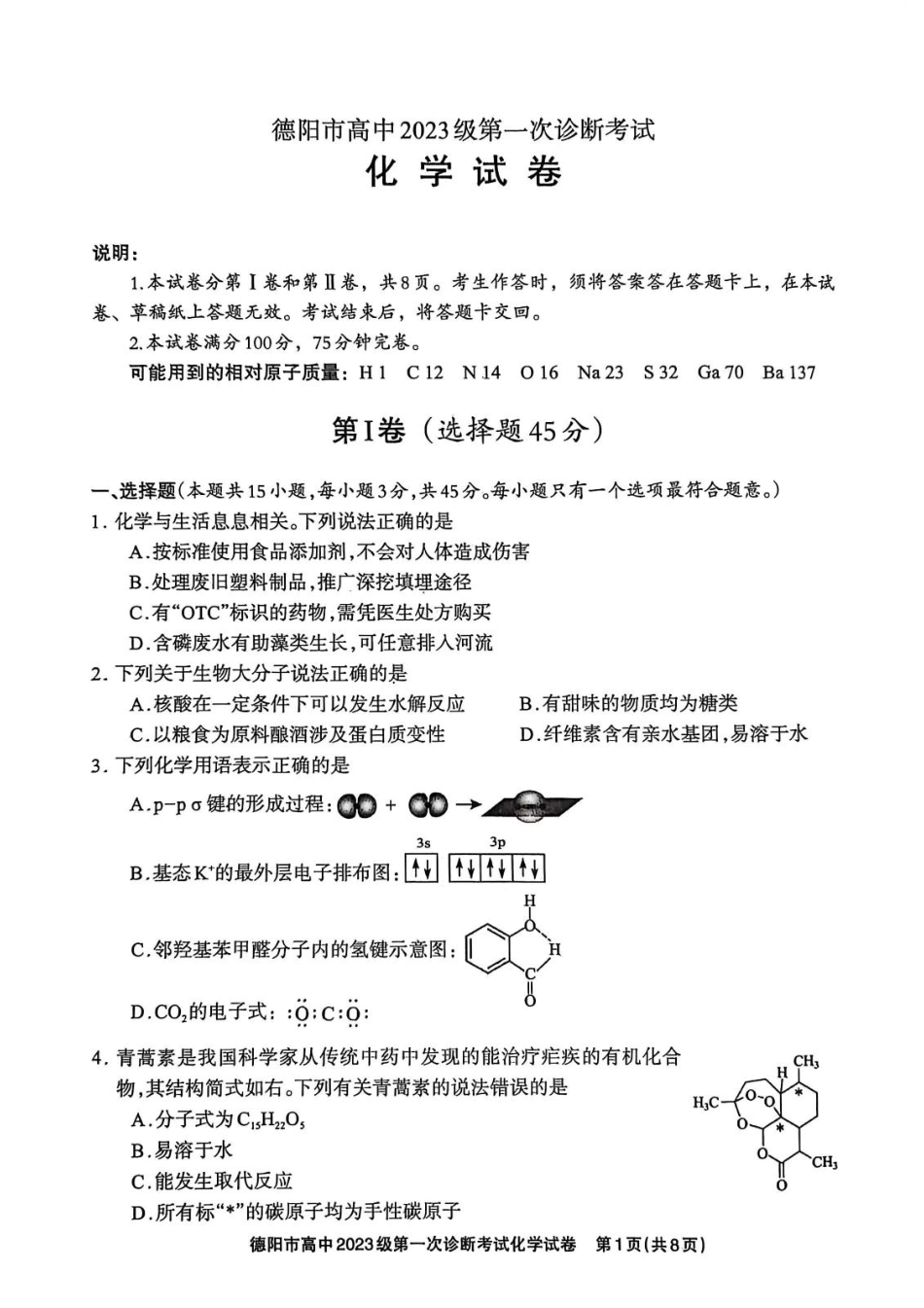 德阳市高中2023级第一次诊断考试化学(1).pdf
