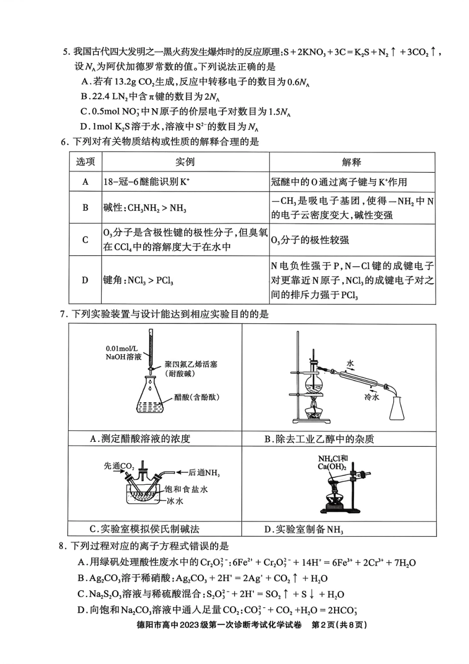 德阳市高中2023级第一次诊断考试化学(1).pdf