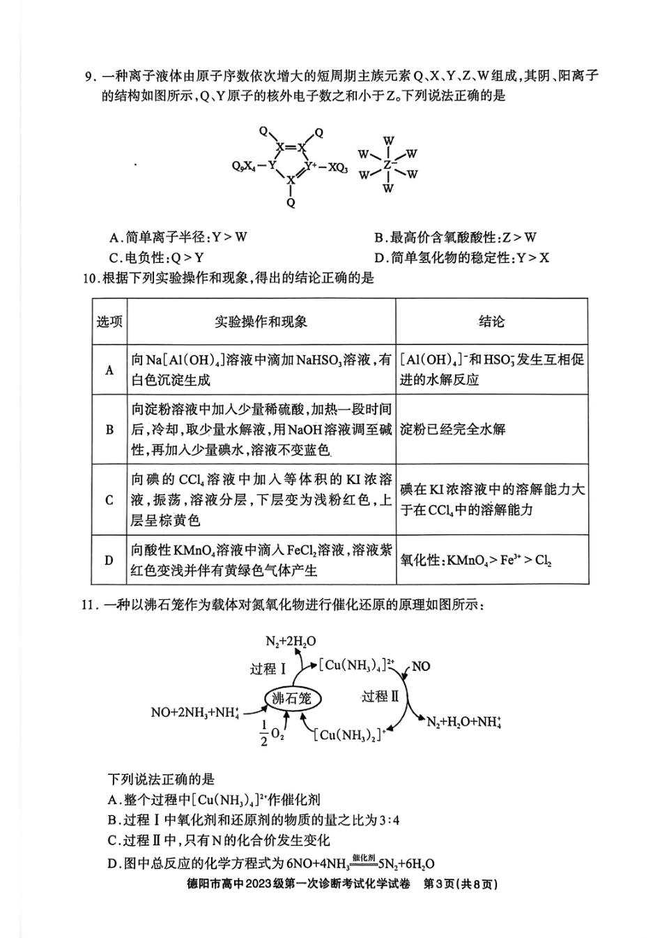 德阳市高中2023级第一次诊断考试化学(1).pdf