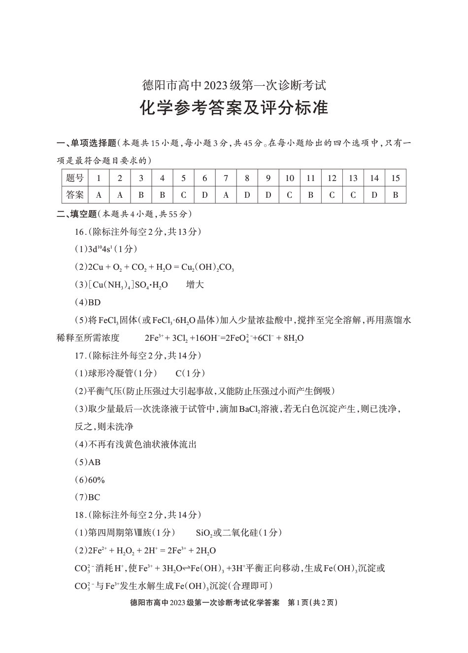 德阳市高中2023级第一次诊断考试化学答案(1).pdf