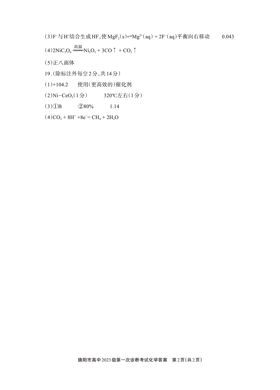德阳市高中2023级第一次诊断考试化学答案(1).pdf