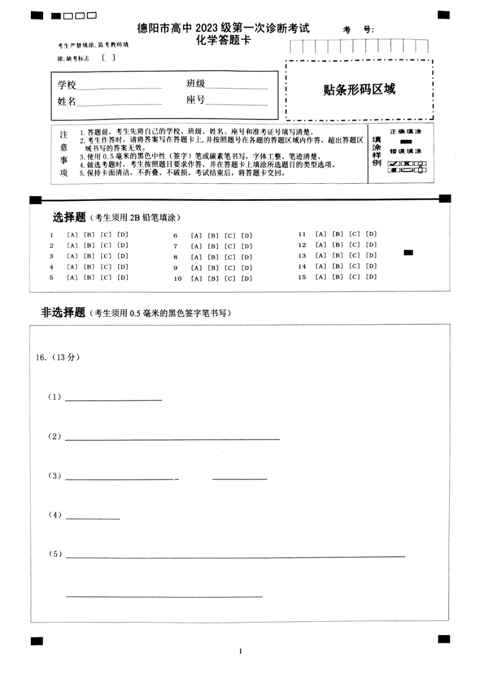 德阳市高中2023级第一次诊断考试化学答题卡(1).pdf