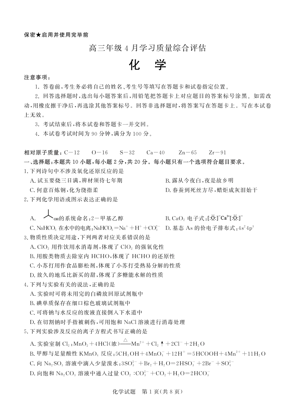 德州市高三年级4月学习质量综合评估 化学(1).pdf