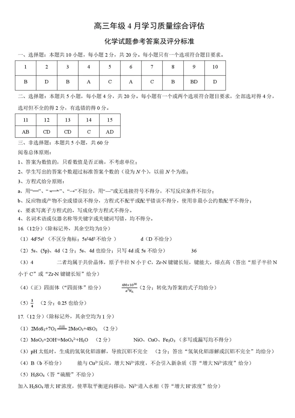 德州市高三年级4月学习质量综合评估 化学答案(1).pdf
