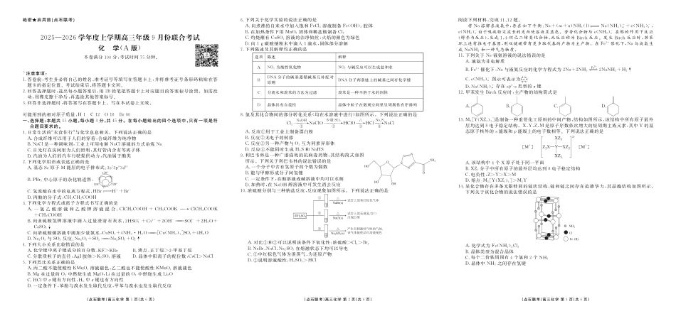 点石联考2025-2026学年度上学期高三年级9月份联合考试化学（A版）(1).pdf