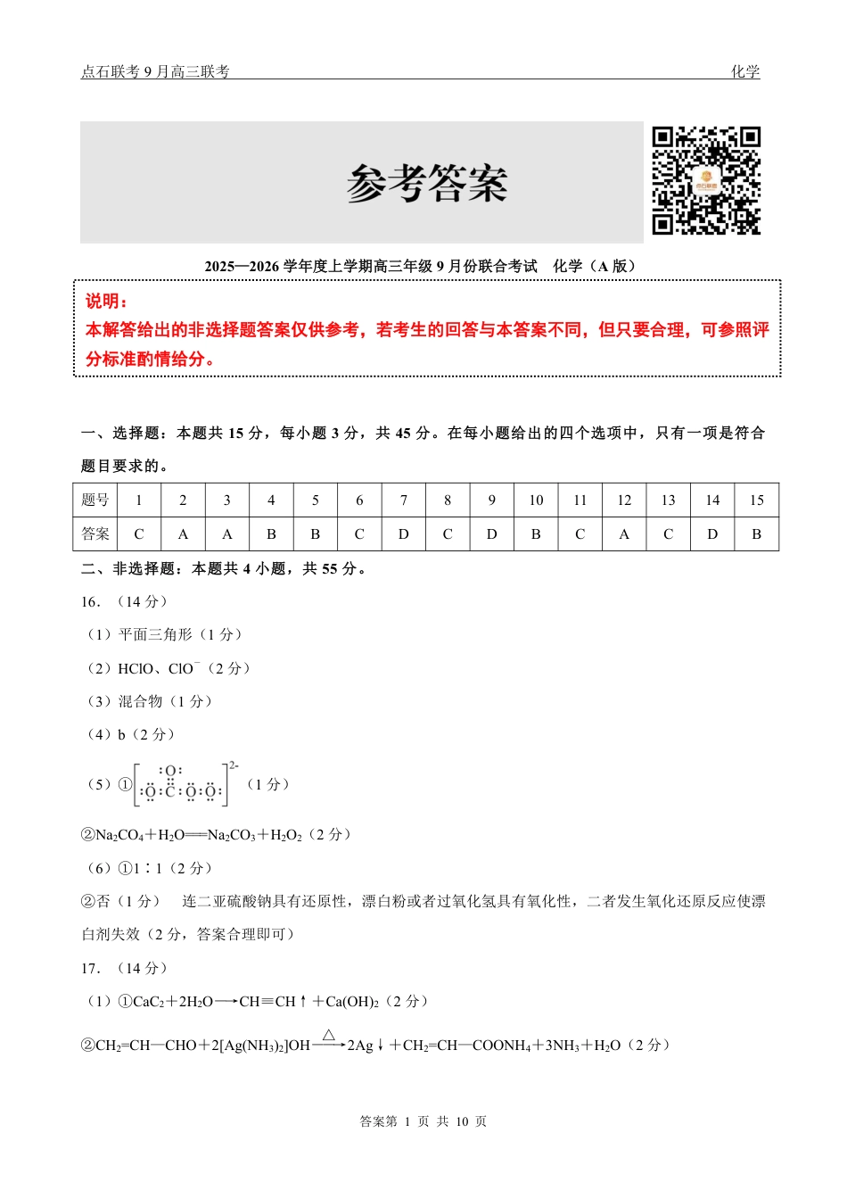 点石联考2025-2026学年度上学期高三年级9月份联合考试化学（A版）答案(1).pdf