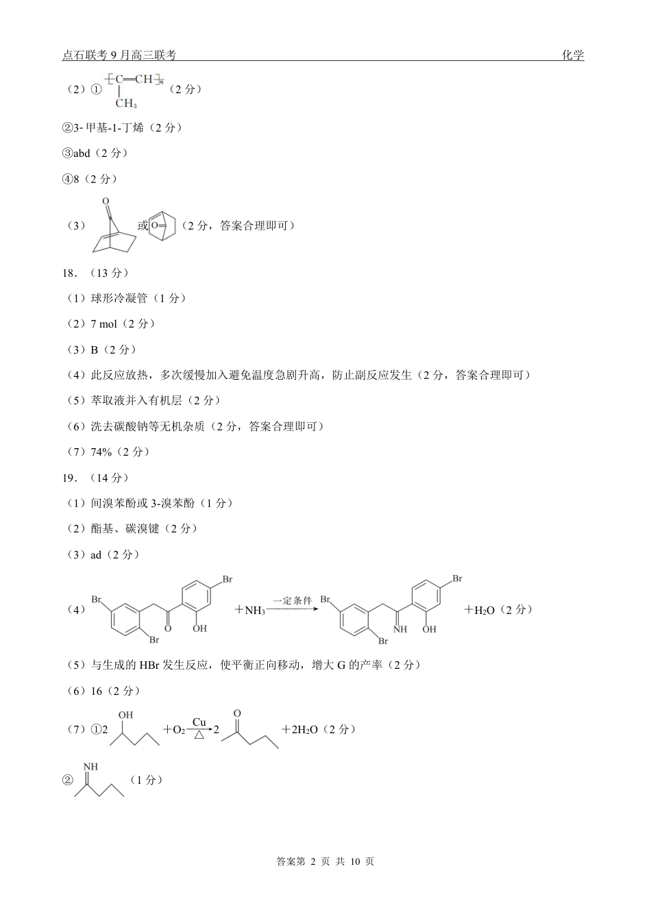 点石联考2025-2026学年度上学期高三年级9月份联合考试化学（A版）答案(1).pdf